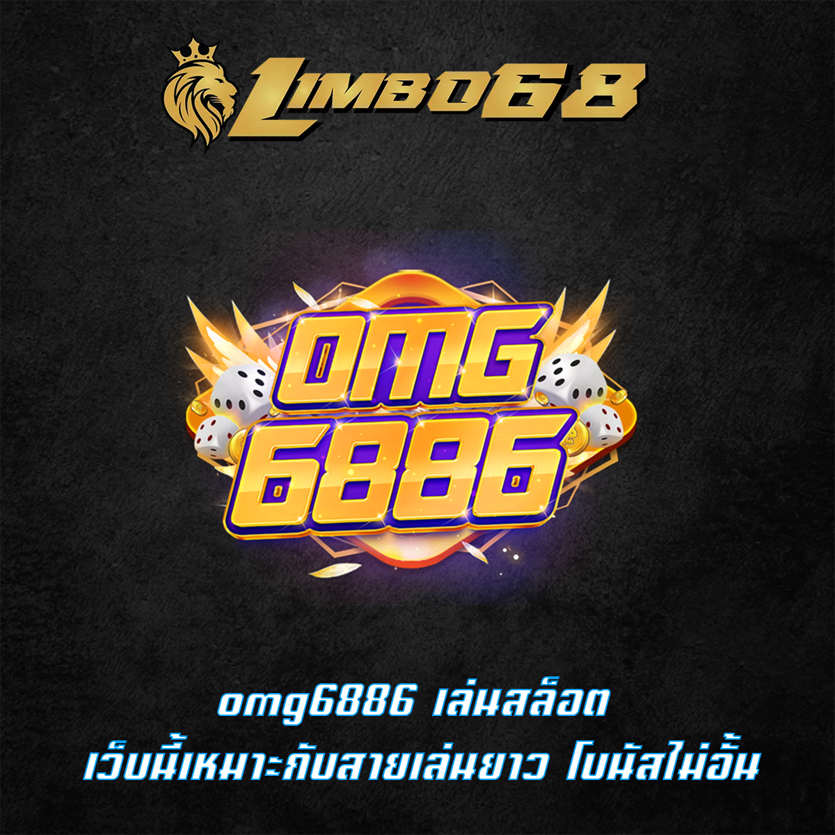 omg6886 เล่นสล็อต เว็บนี้เหมาะกับสายเล่นยาว โบนัสไม่อั้น