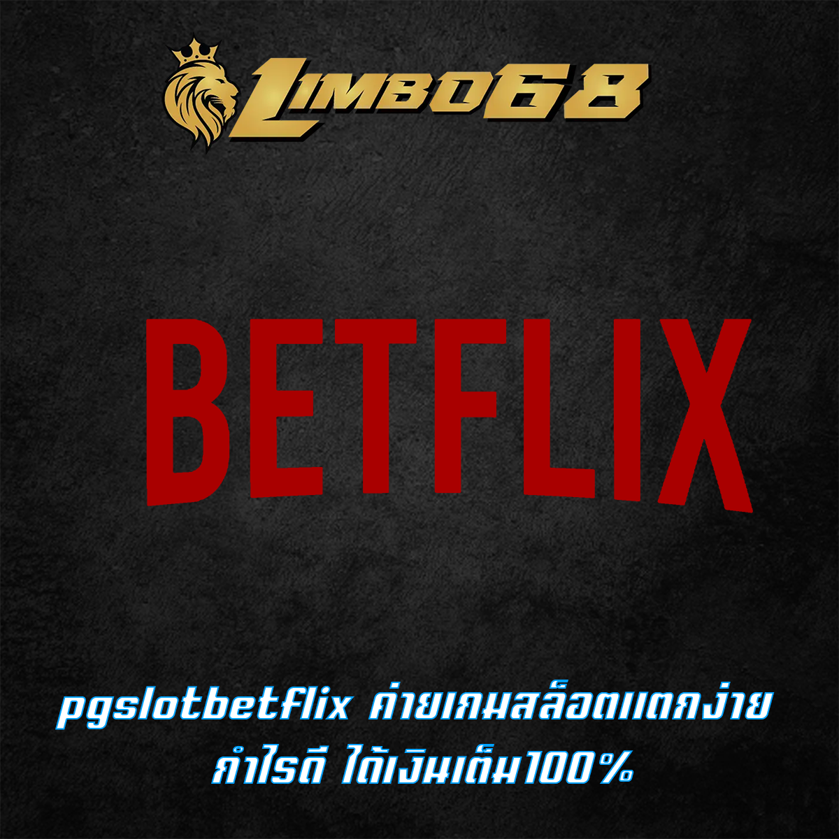 pgslotbetflix ค่ายเกมสล็อตแตกง่าย กำไรดี ได้เงินเต็ม100%