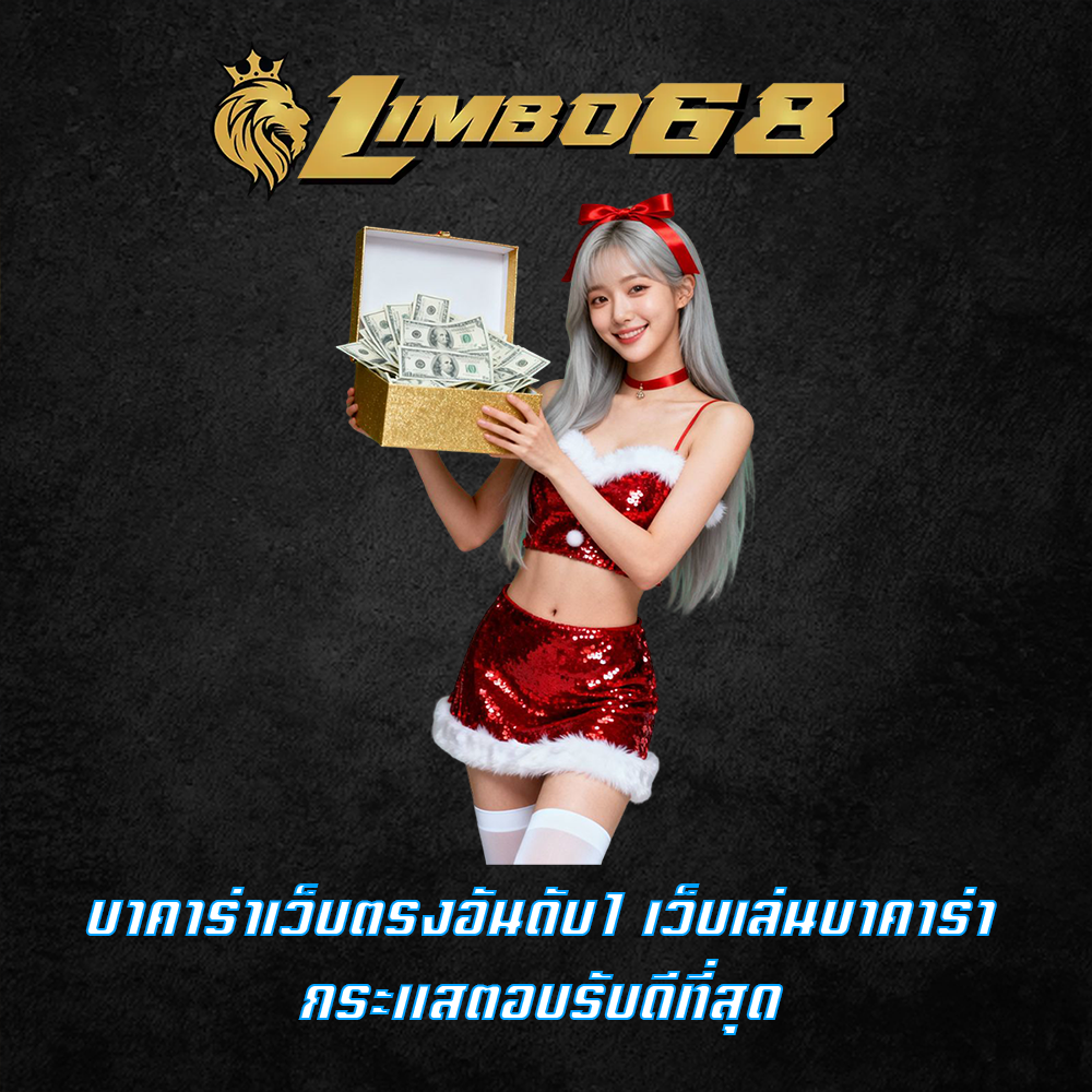บาคาร่าเว็บตรงอันดับ1