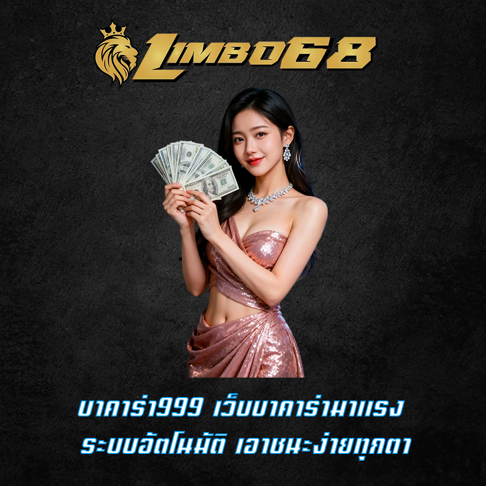 บาคาร่า999