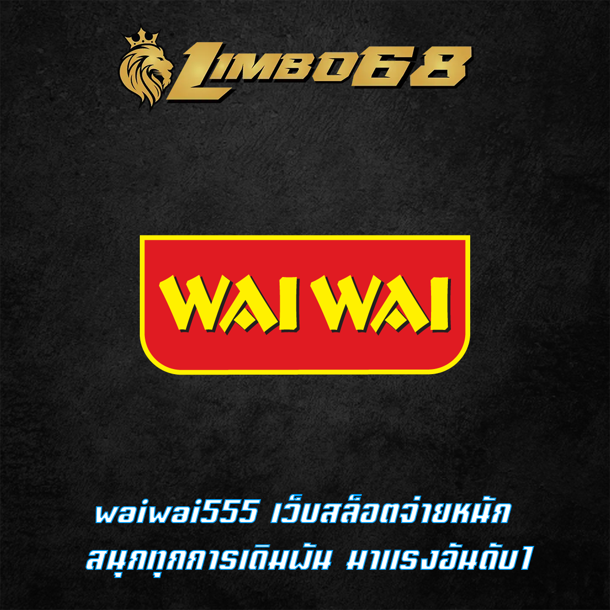 waiwai555 เว็บสล็อตจ่ายหนัก สนุกทุกการเดิมพัน มาแรงอันดับ1