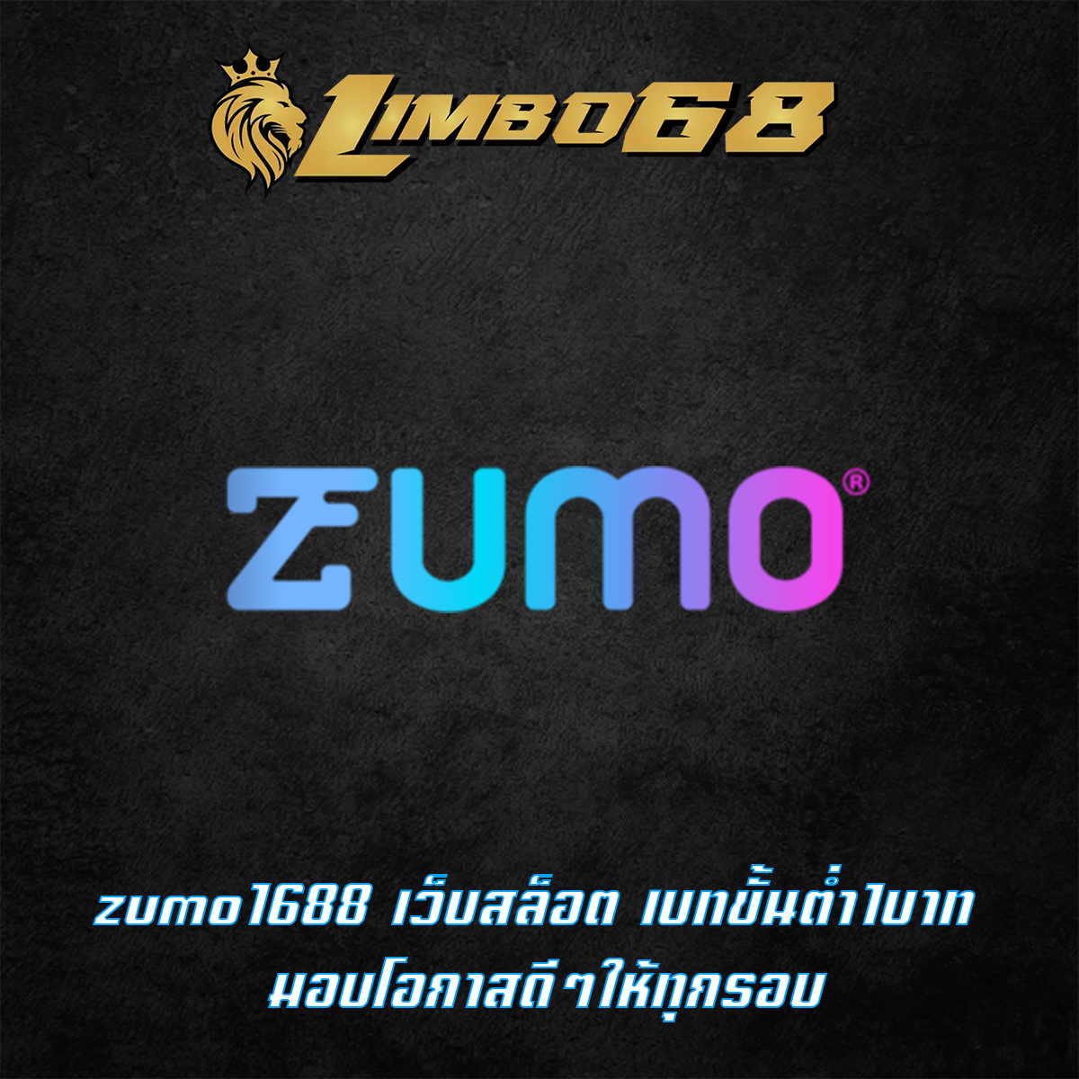 zumo1688 เว็บสล็อต เบทขั้นต่ำ1บาท มอบโอกาสดีๆให้ทุกรอบ