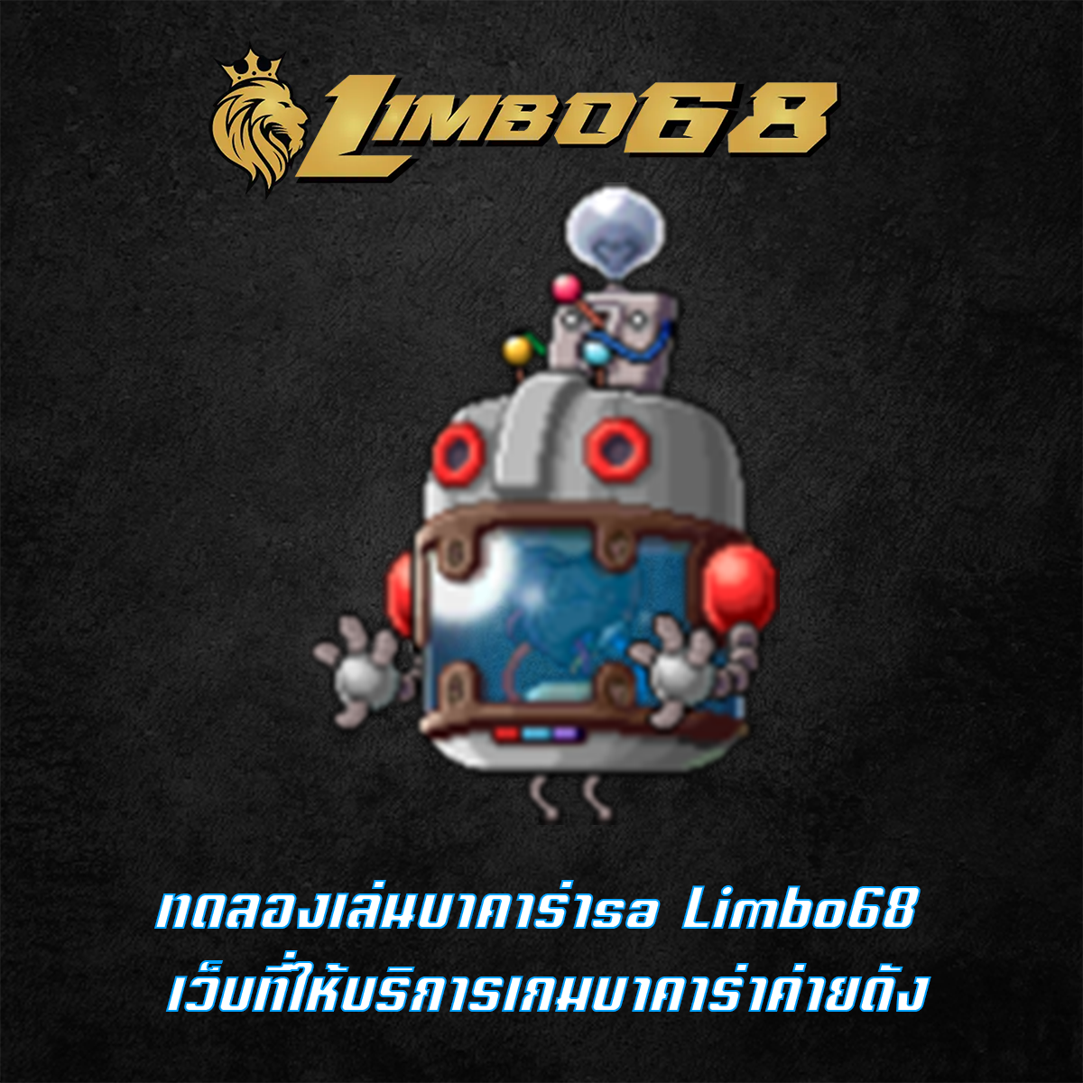 ทดลองเล่นบาคาร่าsa Limbo68 เว็บที่ให้บริการเกมบาคาร่าค่ายดัง