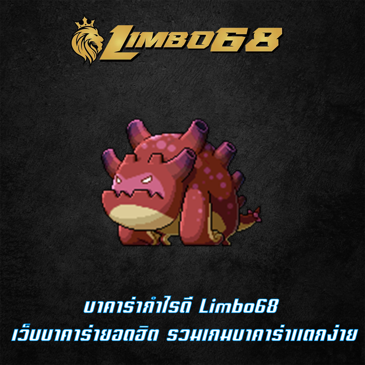 บาคาร่ากำไรดี Limbo68 เว็บบาคาร่ายอดฮิต รวมเกมบาคาร่าแตกง่าย
