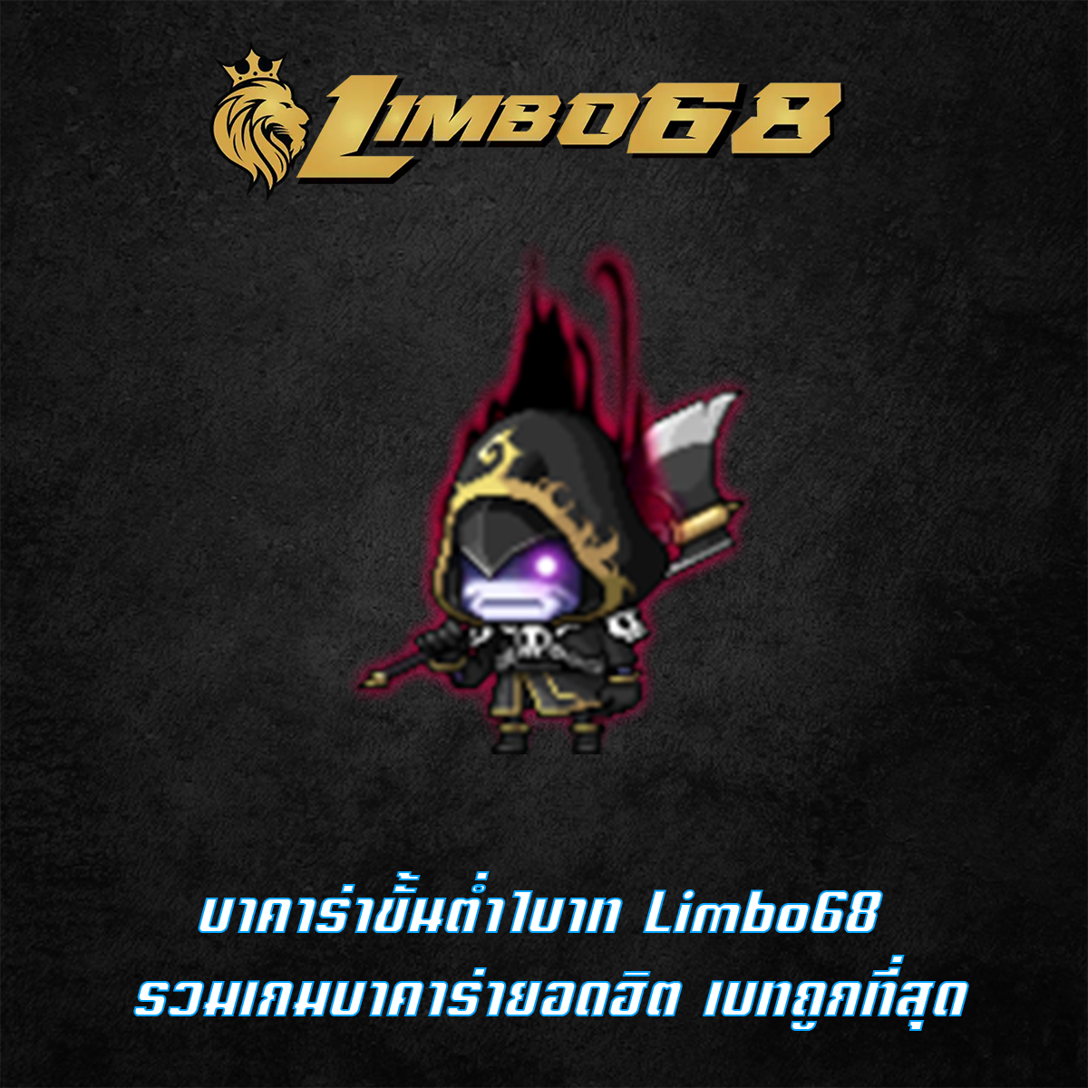 บาคาร่าขั้นต่ำ1บาท Limbo68 รวมเกมบาคาร่ายอดฮิต เบทถูกที่สุด