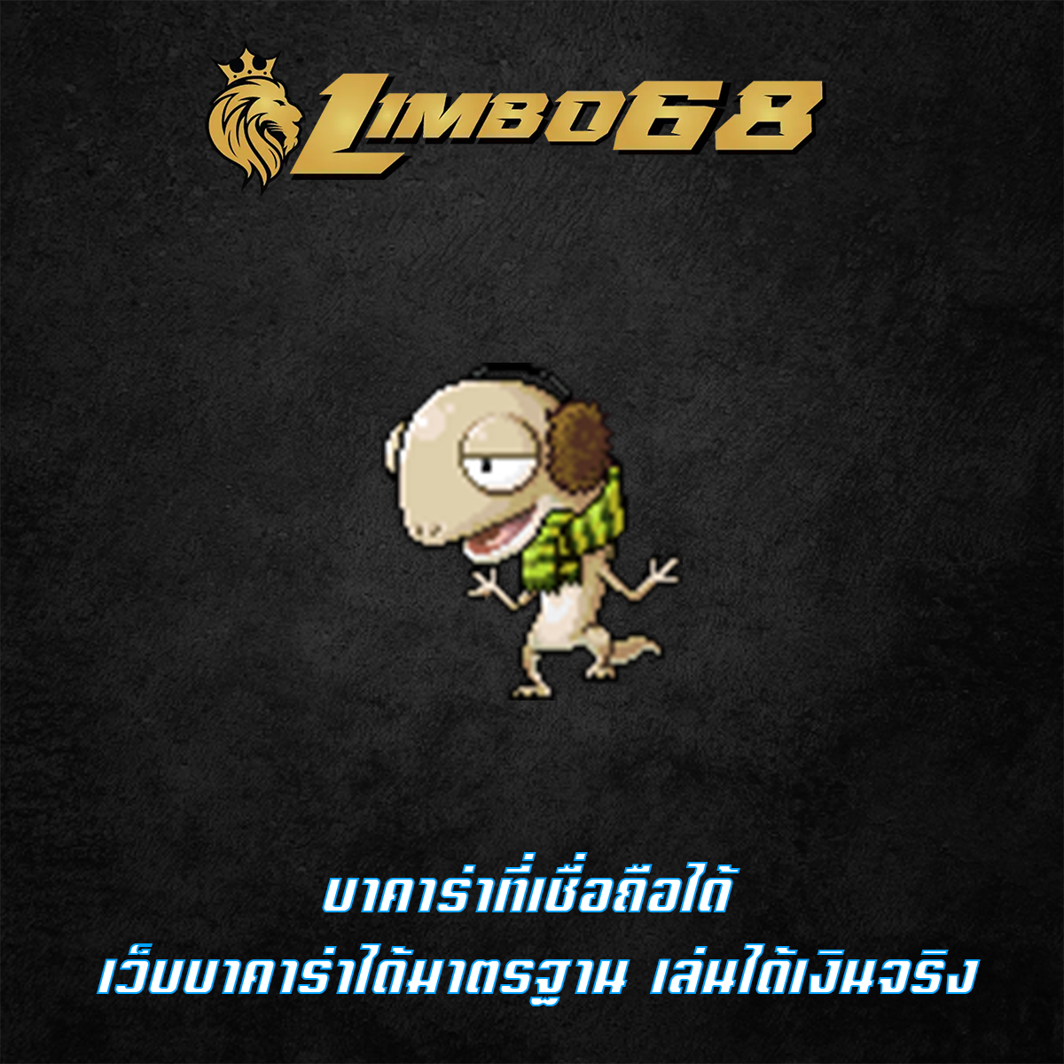 บาคาร่าที่เชื่อถือได้ เว็บบาคาร่าได้มาตรฐาน เล่นได้เงินจริง