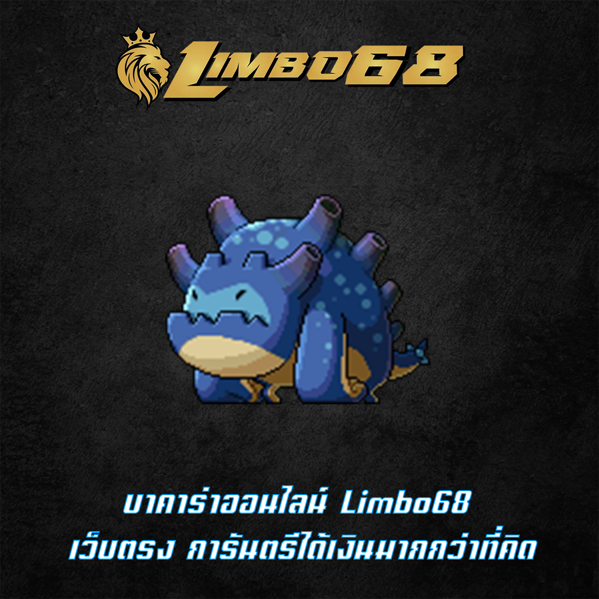 บาคาร่าออนไลน์ Limbo68 เว็บตรง การันตรีได้เงินมากกว่าที่คิด