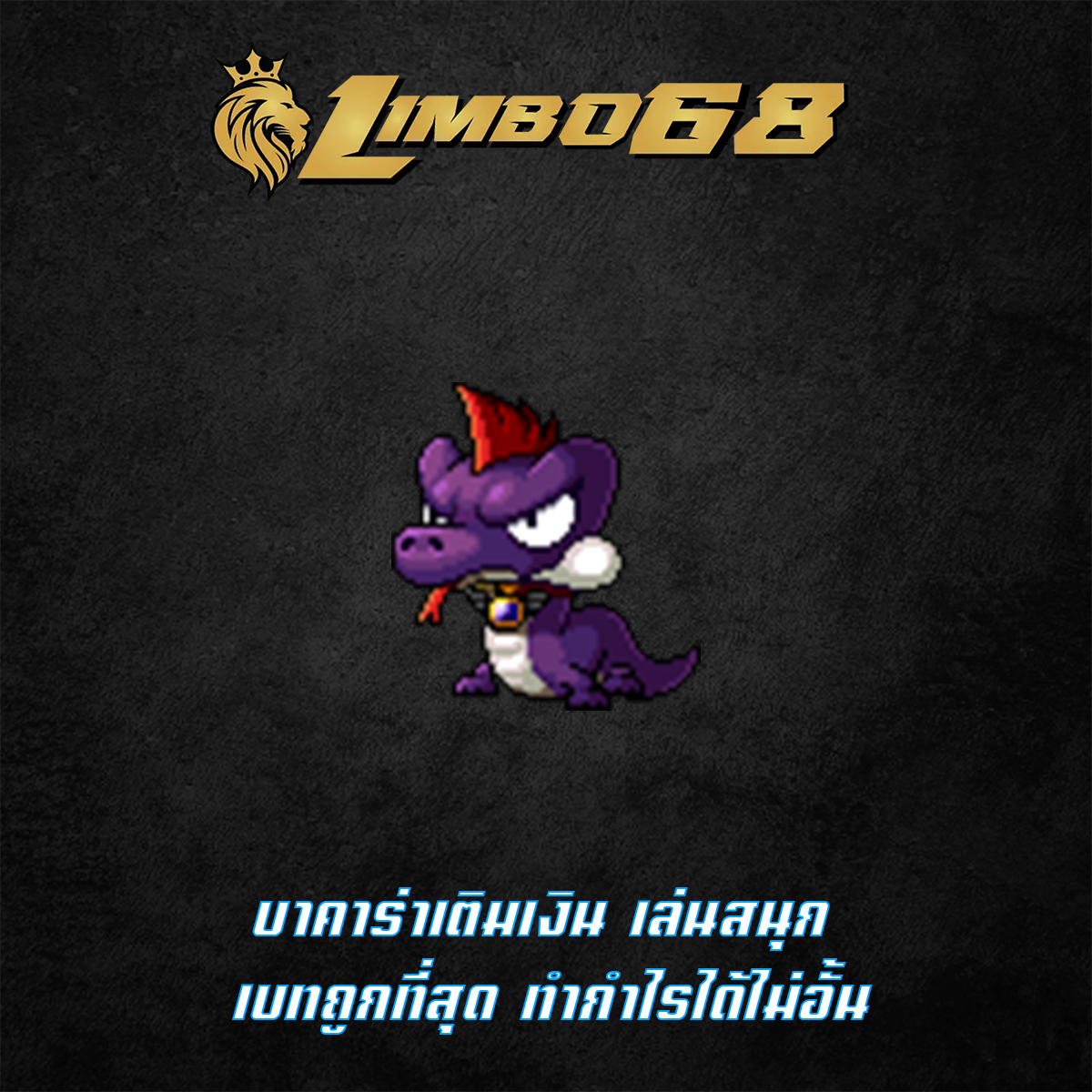 บาคาร่าเติมเงิน เล่นสนุก เบทถูกที่สุด ทำกำไรได้ไม่อั้น