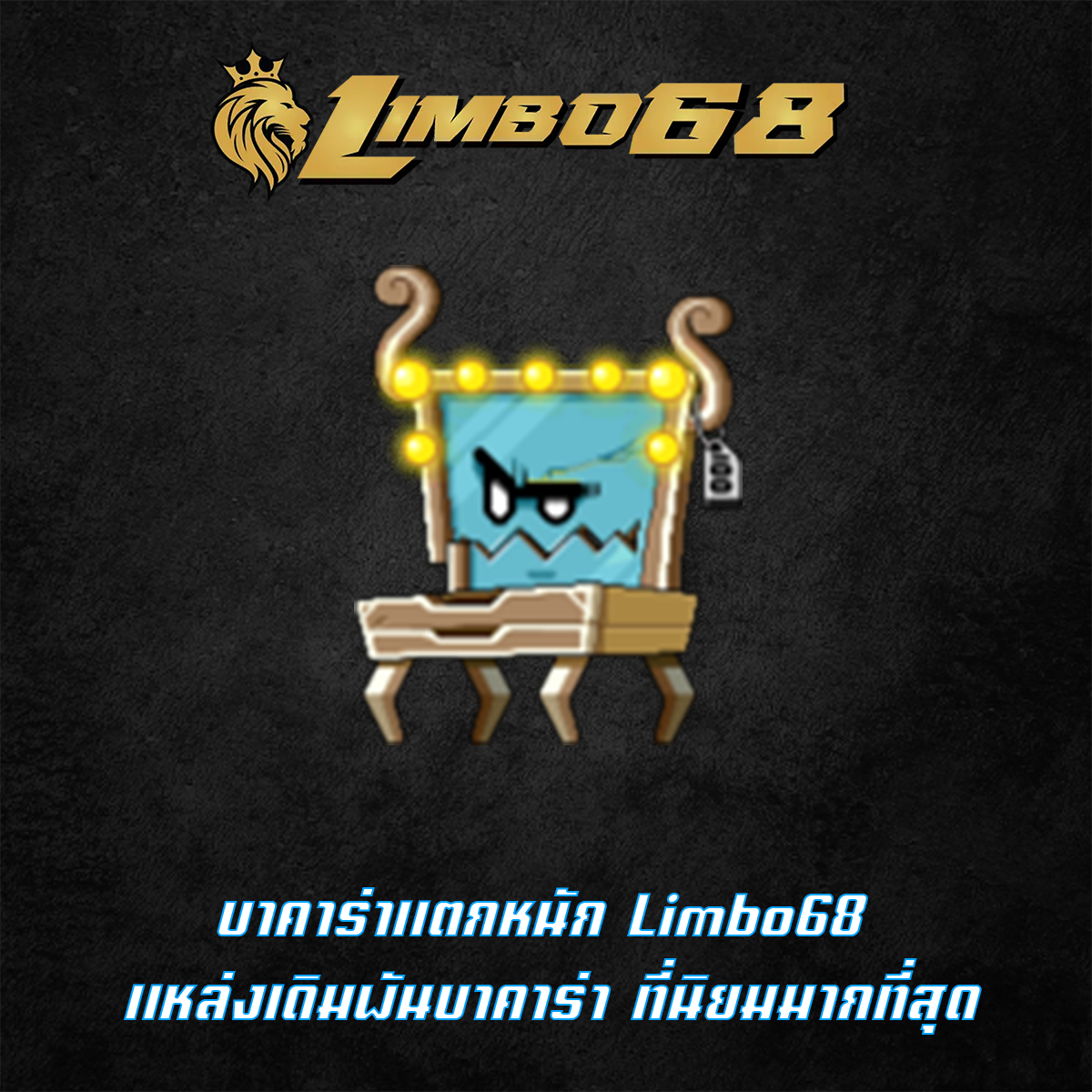 บาคาร่าแตกหนัก Limbo68 แหล่งเดิมพันบาคาร่า ที่นิยมมากที่สุด