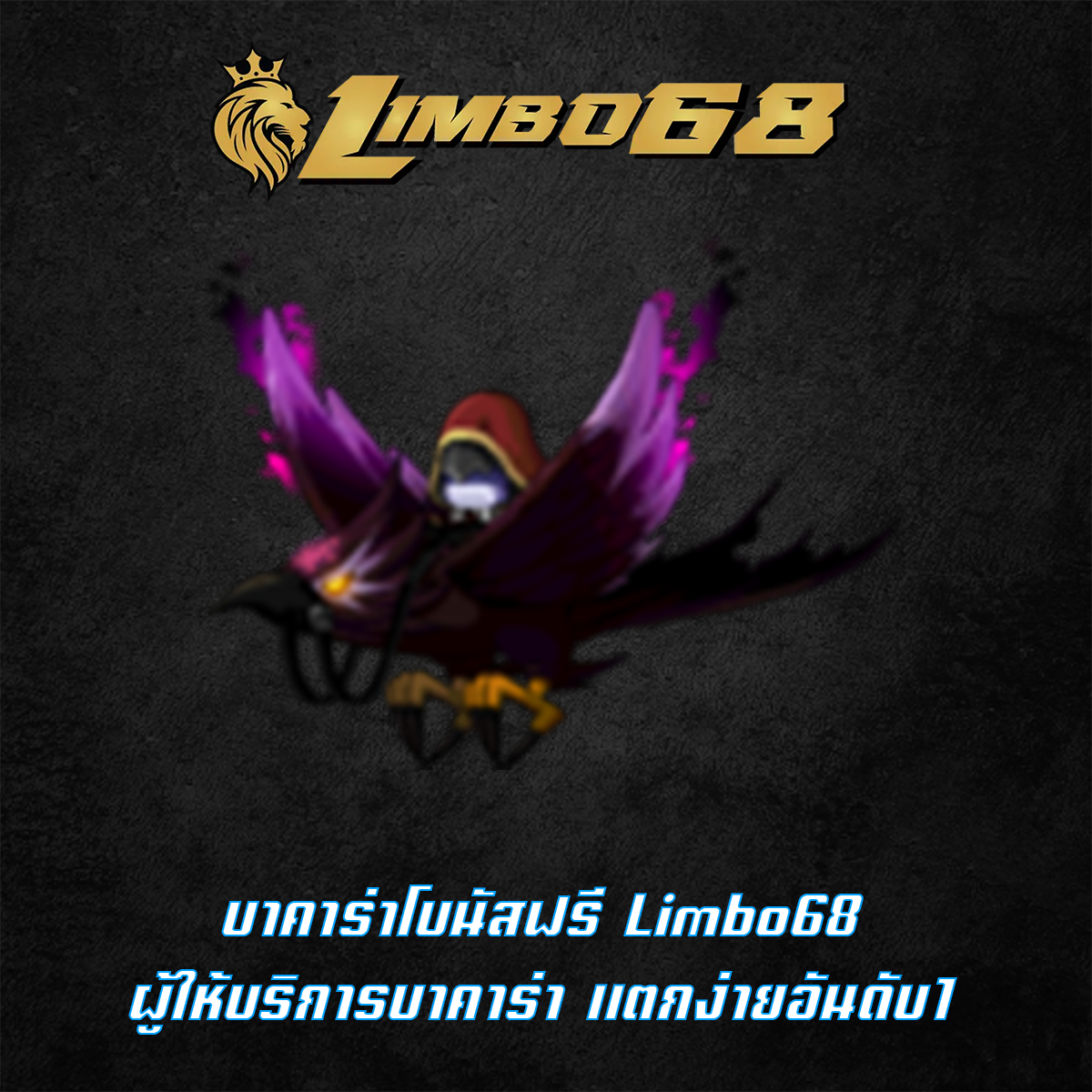 บาคาร่าโบนัสฟรี Limbo68 ผู้ให้บริการบาคาร่า แตกง่ายอันดับ1