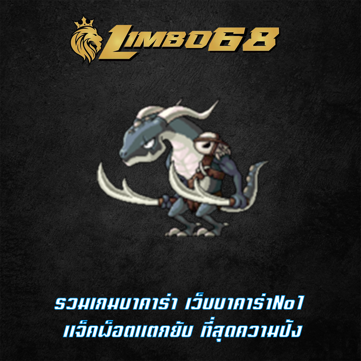 รวมเกมบาคาร่า เว็บบาคาร่าNo1 แจ็คพ็อตแตกยับ ที่สุดความปัง