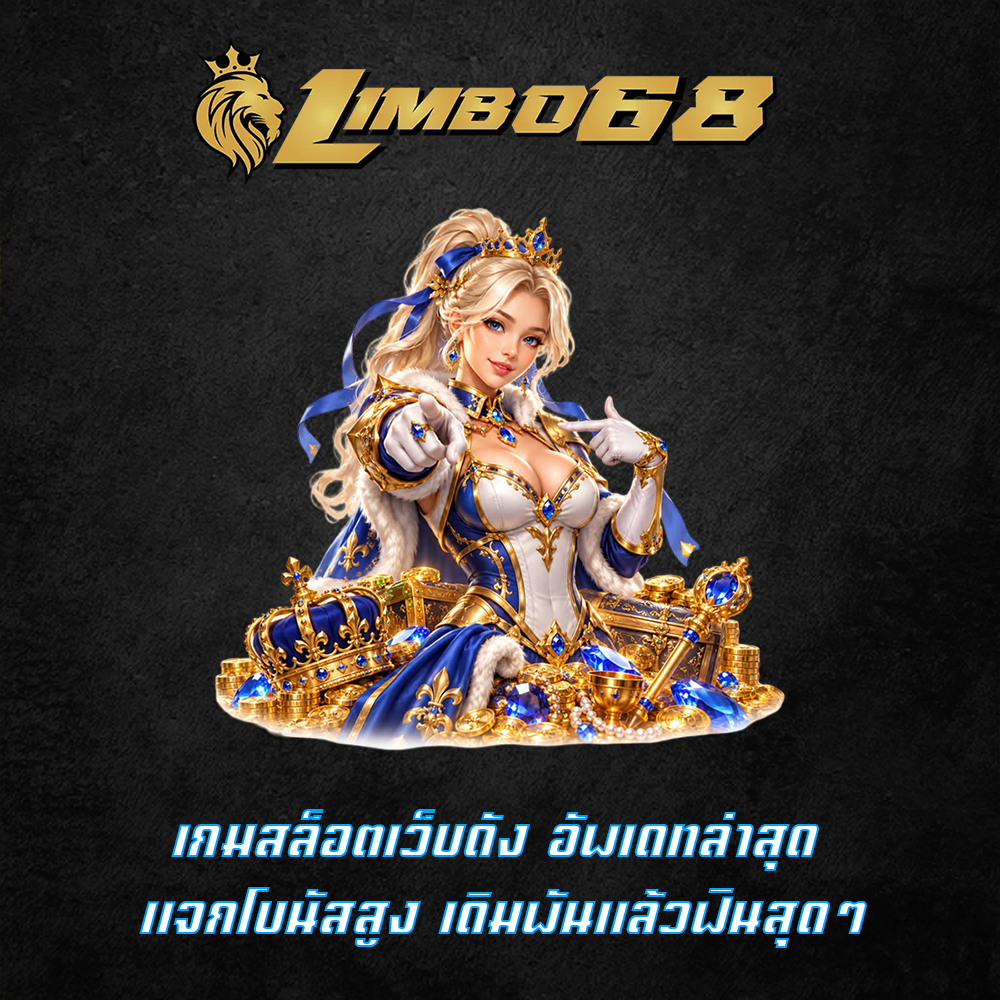 เกมสล็อตเว็บดัง