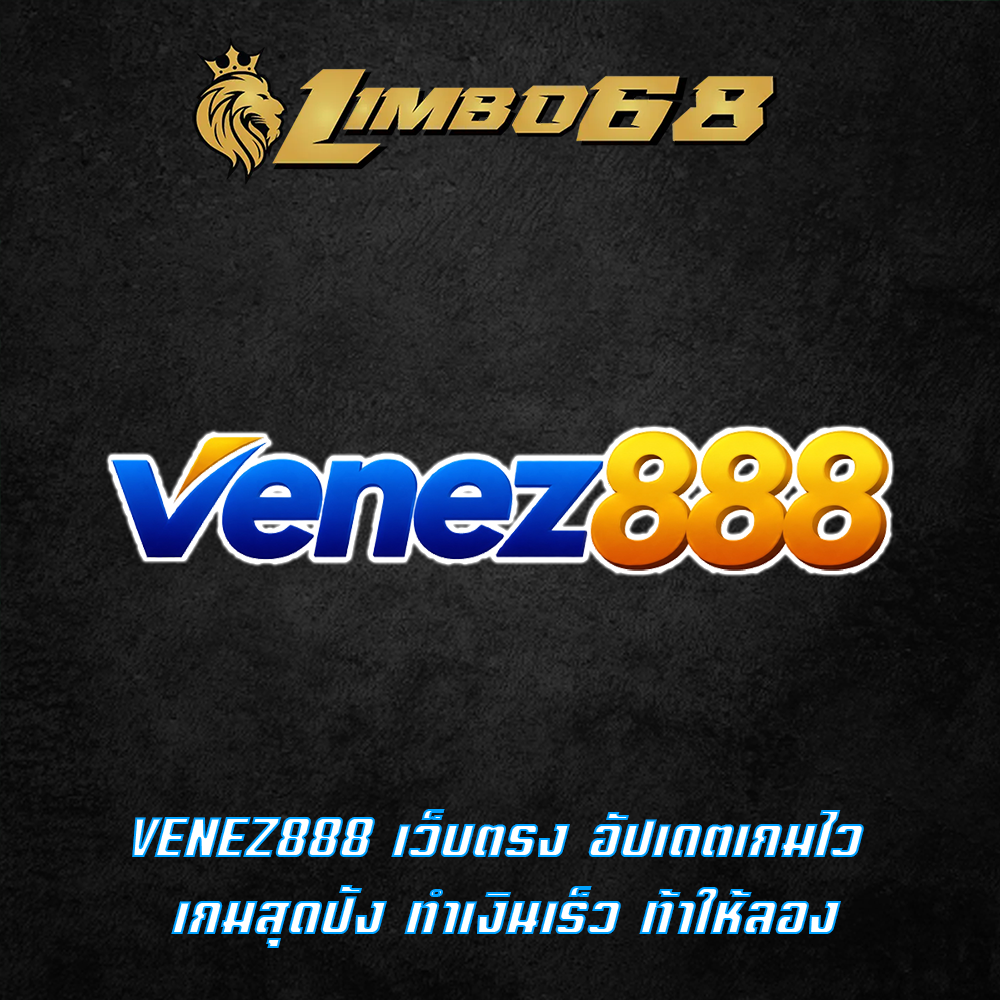 VENEZ888 เว็บตรง อัปเดตเกมไว เกมสุดปัง ทำเงินเร็ว ท้าให้ลอง