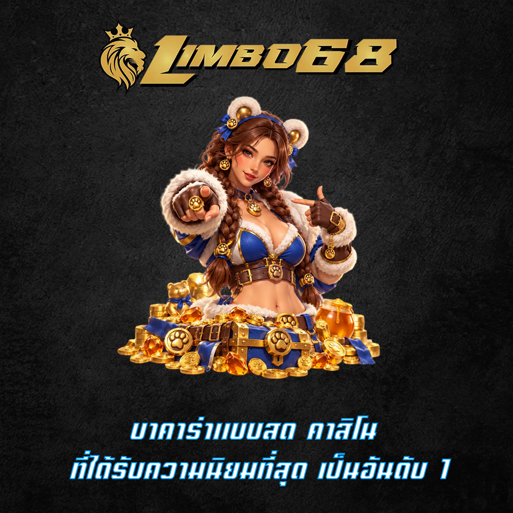 บาคาร่าแบบสด
