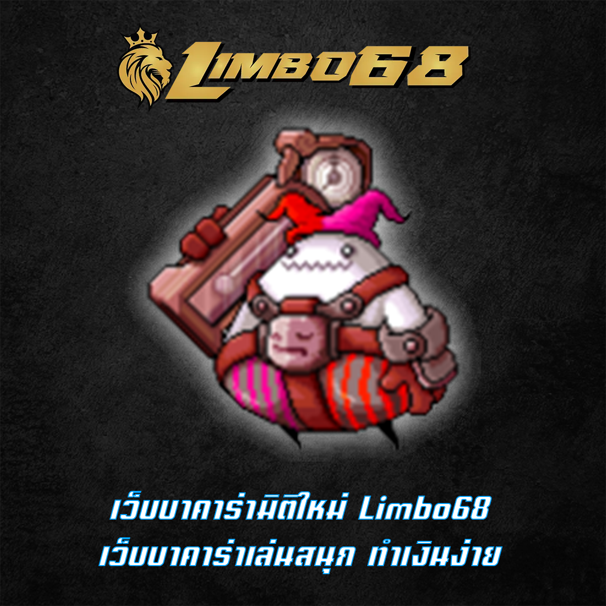 เว็บบาคาร่ามิติใหม่ Limbo68 เว็บบาคาร่าเล่นสนุก ทำเงินง่าย