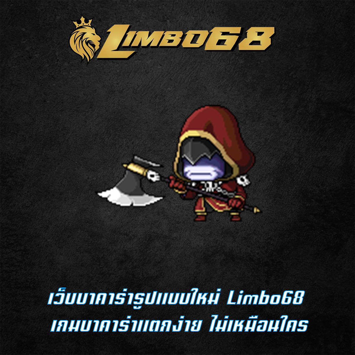 เว็บบาคาร่ารูปแบบใหม่ Limbo68 เกมบาคาร่าแตกง่าย ไม่เหมือนใคร