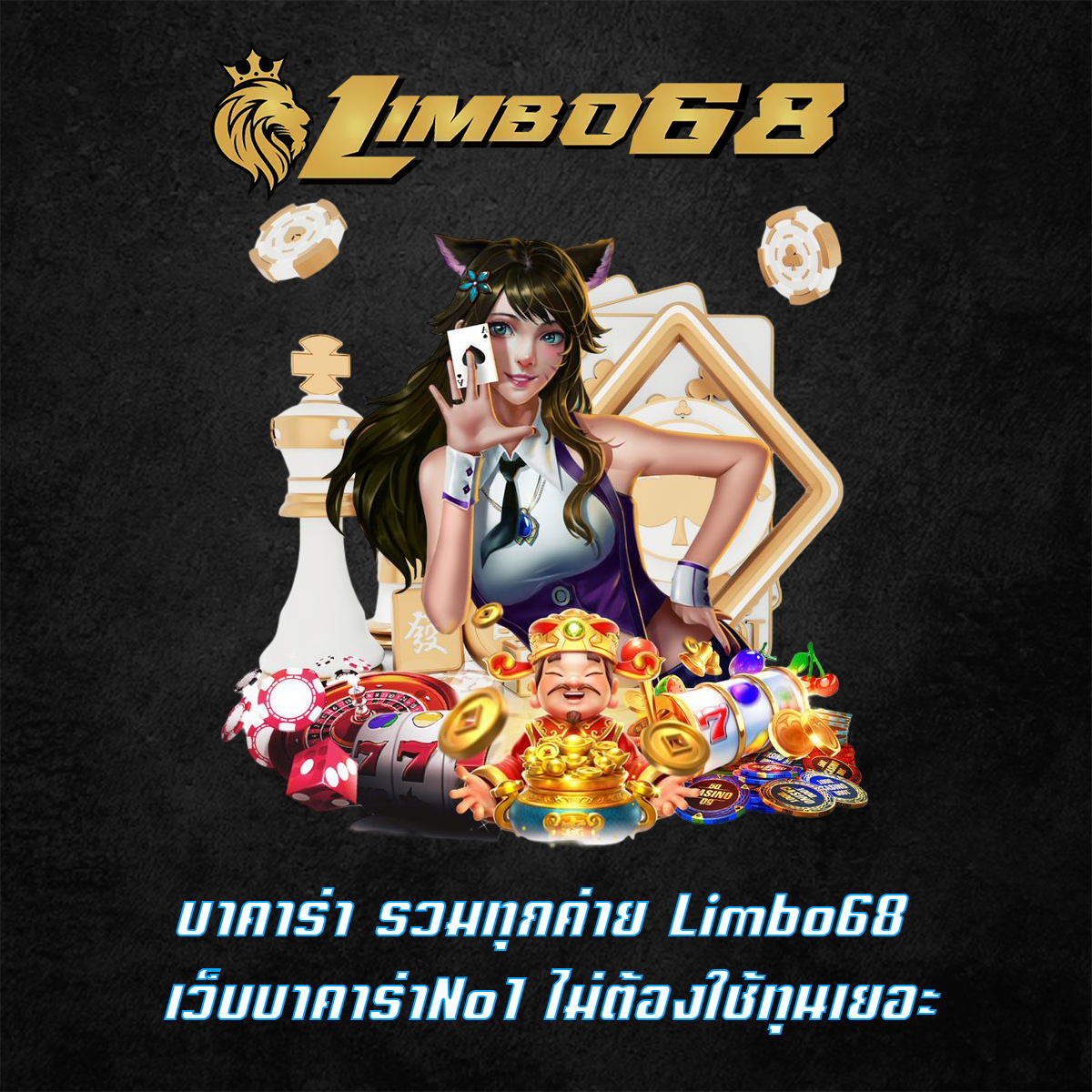 บาคาร่า รวมทุกค่าย Limbo68 เว็บบาคาร่าNo1 ไม่ต้องใช้ทุนเยอะ