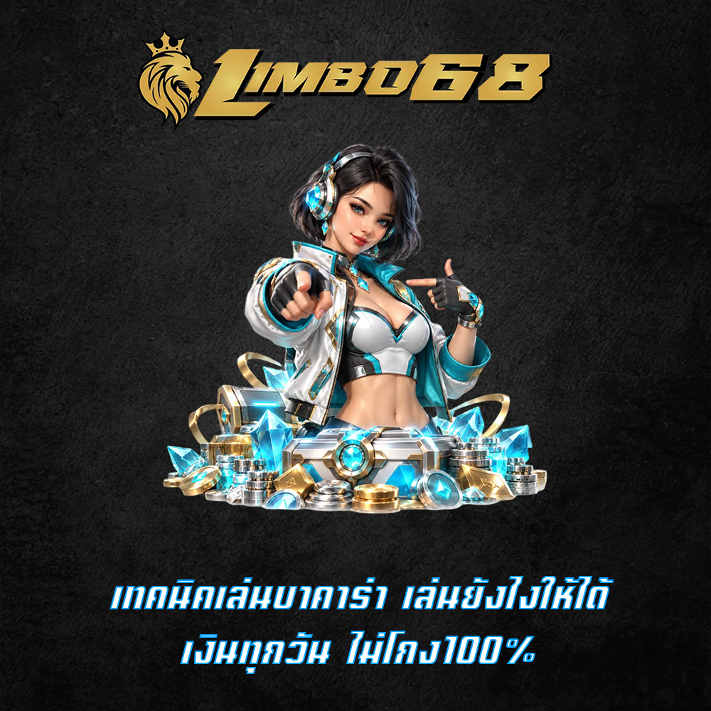เทคนิคเล่นบาคาร่า