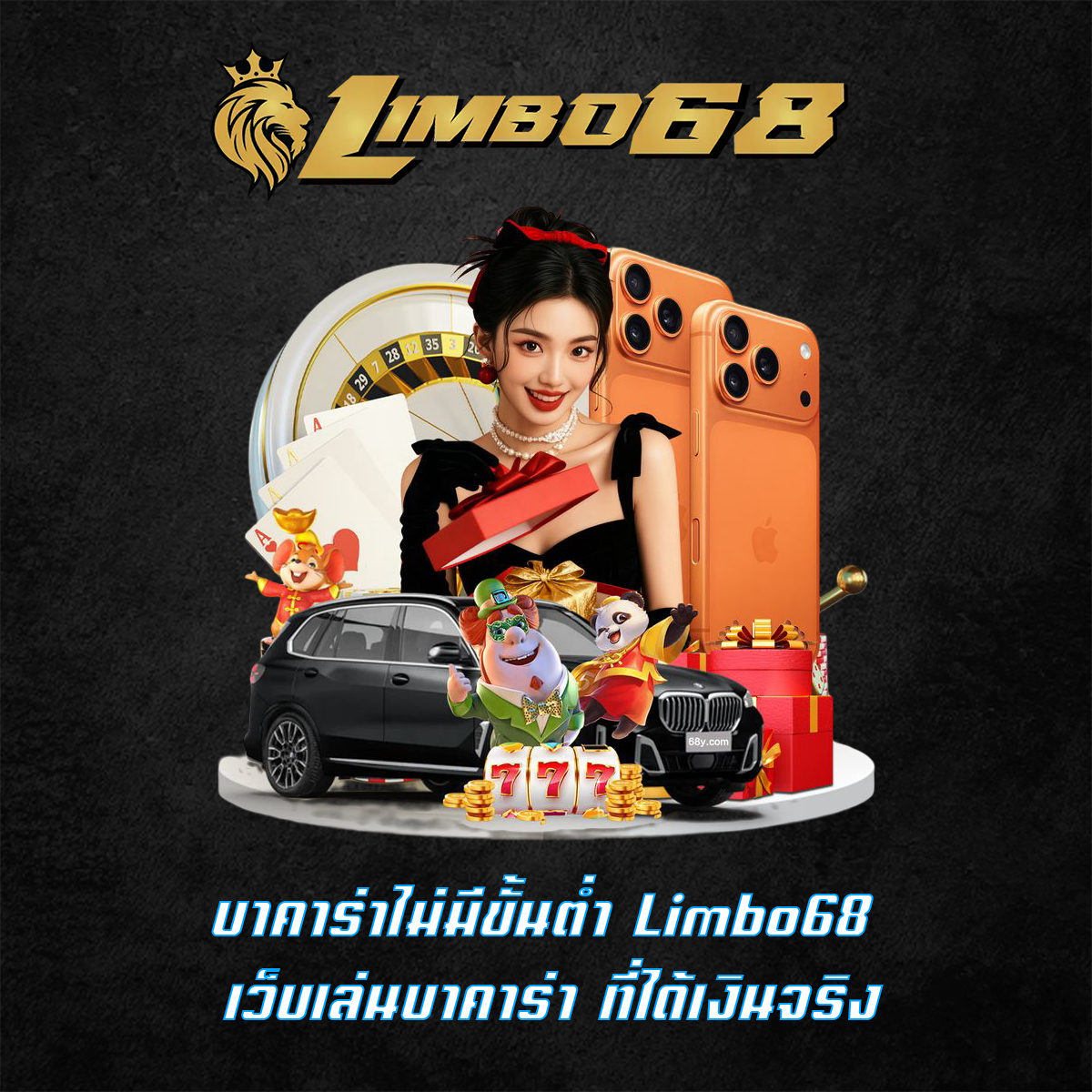 บาคาร่าไม่มีขั้นต่ำ Limbo68 เว็บเล่นบาคาร่า ที่ได้เงินจริง