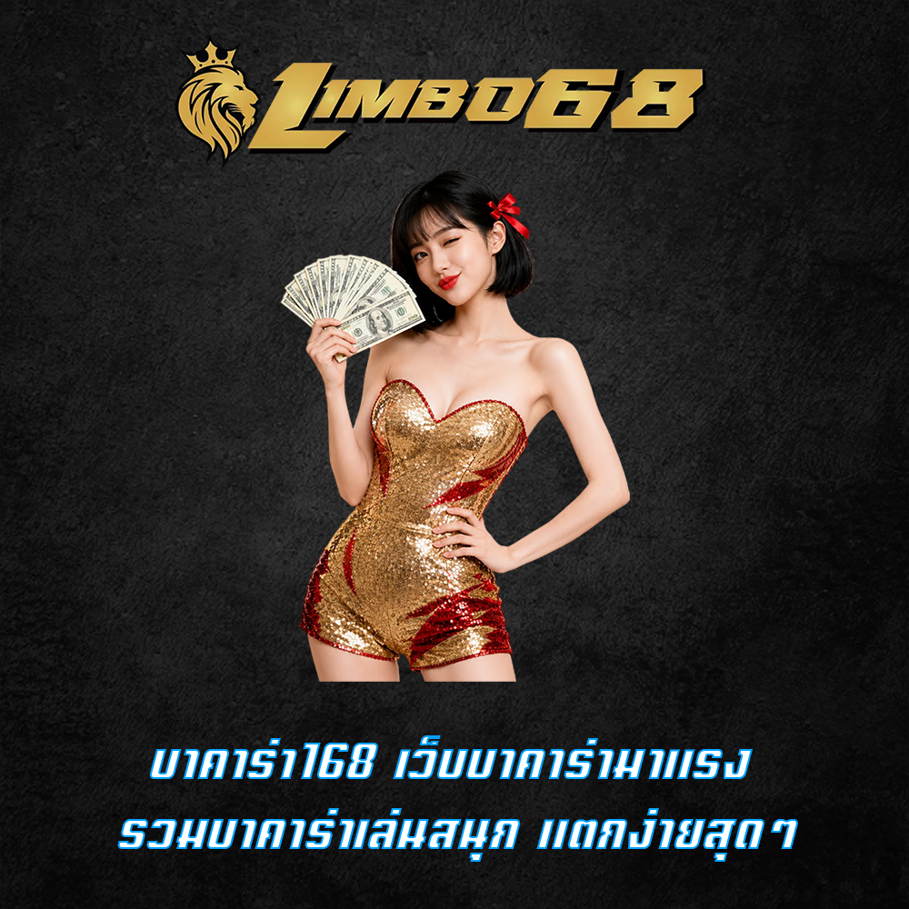 บาคาร่า168