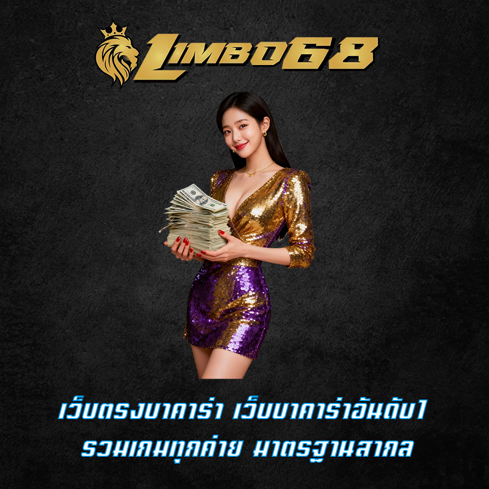 เว็บตรงบาคาร่า