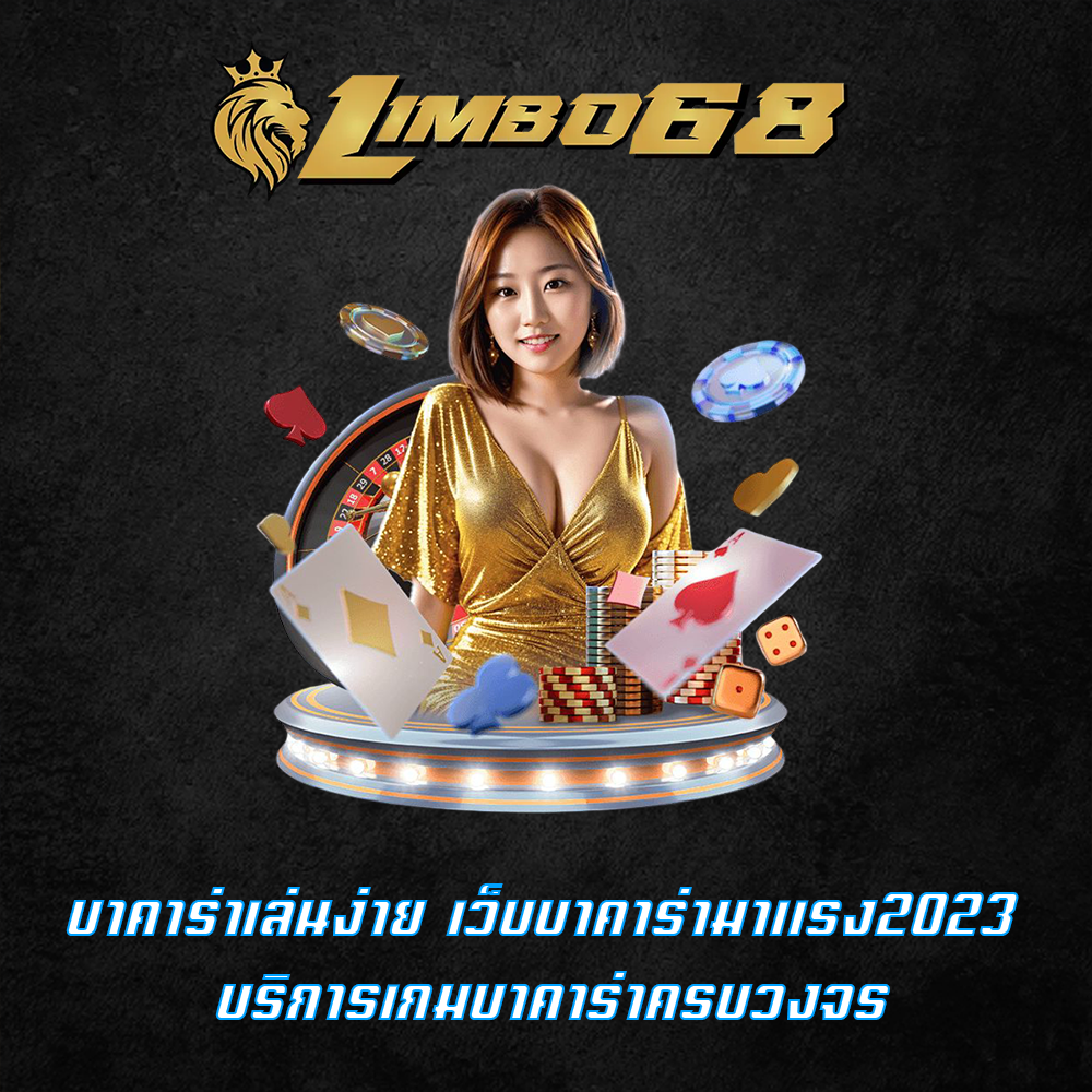 บาคาร่าเล่นง่าย
